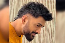 কে বলবে ৪০! নয়া হেয়ারস্টাইলে একেবারে ‘কচি’ মহেন্দ্র সিং ধোনি, ছবি ভাইরাল কে বলবে ৪০! নয়া হেয়ারস্টাইলে একেবারে ‘কচি’ মহেন্দ্র সিং ধোনি, ছবি ভাইরাল