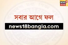 Madhyamik Exam Result 2021: মাধ্য়মিকের রেজাল্ট জানুন এক ক্লিকে News 18 Banglaতে