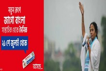 ২১ জুলাই বড় চমক তৃণমূলের, জাগো বাংলা আসছে নতুন সাজে ২১ জুলাই বড় চমক তৃণমূলের, জাগো বাংলা আসছে নতুন সাজে