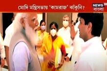 মোদির মন্ত্রিসভায় বড়সড় রদবদল কেন? আসলে কি 'কামরাজ' ঝাঁকুনি? মোদির মন্ত্রিসভায় বড়সড় রদবদল কেন? আসলে কি 'কামরাজ' ঝাঁকুনি?