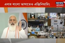"এবার বাংলা ভাষাতেও Engineering লেখাপড়া", ঘোষণা Narendra Modi-র "এবার বাংলা ভাষাতেও Engineering লেখাপড়া", ঘোষণা Narendra Modi-র