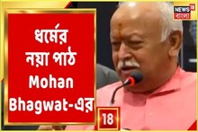 হিন্দু-মুসলিমের ডিএনএ এক, কোনও পার্থক্য নেই- মোহন ভাগওয়াত