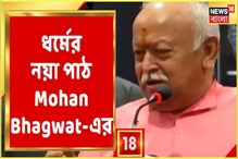 হিন্দু-মুসলিমের ডিএনএ এক, কোনও পার্থক্য নেই- মোহন ভাগওয়াত হিন্দু-মুসলিমের ডিএনএ এক, কোনও পার্থক্য নেই- মোহন ভাগওয়াত