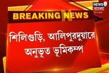 উত্তরবঙ্গে ভূমিকম্প অনুভূত, রিখটার স্কেলে কত ছিল কম্পনের মাত্রা? উত্তরবঙ্গে ভূমিকম্প অনুভূত, রিখটার স্কেলে কত ছিল কম্পনের মাত্রা?