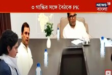 পিকে-গান্ধি বৈঠক নিয়ে জোর জল্পনা, কী বলছেন রাজনীতিবিদরা?