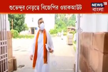 শুভেন্দুর নেতৃত্বে বিজেপির ওয়ার্ক আউট, বিধানসভা ভাষণে মমতার নিশানায় মোদি শুভেন্দুর নেতৃত্বে বিজেপির ওয়ার্ক আউট, বিধানসভা ভাষণে মমতার নিশানায় মোদি