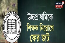 উচ্চপ্রাথমিক শিক্ষক নিয়োগে ফের জট, এবার ডিভিশন বেঞ্চে মামলা