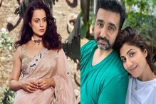 পরের ছবিতে রাজ কুন্দ্রার পর্নোগ্রাফি ব্যবসা দেখাতে চলেছেন? ফের বিস্ফোরক কঙ্গনা! পরের ছবিতে রাজ কুন্দ্রার পর্নোগ্রাফি ব্যবসা দেখাতে চলেছেন? ফের বিস্ফোরক কঙ্গনা!
