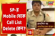 শীতলকুচি কাণ্ড আপডেট: এসপি দেবাশিস ধরের মোবাইল কললিস্ট কেন গায়েব, জানতে শীতলকুচি কাণ্ড আপডেট: এসপি দেবাশিস ধরের মোবাইল কললিস্ট কেন গায়েব, জানতে