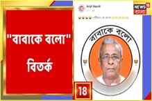 Sisir Adhikari-র ফোন নম্বর দিয়ে Social Media-য় পোস্ট ''বাবাকে বলো''দেখুন আপডেট Sisir Adhikari-র ফোন নম্বর দিয়ে Social Media-য় পোস্ট ''বাবাকে বলো''দেখুন আপডেট