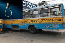কলকাতায় বেসরকারি বাসের মধ্যে চালকের ঝুলন্ত দেহ উদ্ধার কলকাতায় বেসরকারি বাসের মধ্যে চালকের ঝুলন্ত দেহ উদ্ধার