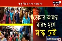 করোনার তৃতীয় ঢেউয়ের আশঙ্কা, তবুও মানা হচ্ছে না নিয়ম করোনার তৃতীয় ঢেউয়ের আশঙ্কা, তবুও মানা হচ্ছে না নিয়ম
