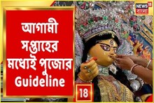 আগামী সপ্তাহের মধ্যেই দুর্গাপুজোর গাইডলাইন, কোভিড তৃতীয় তরঙ্গে কেমন হবে পুজো