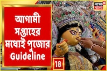 আগামী সপ্তাহের মধ্যেই দুর্গাপুজোর গাইডলাইন, কোভিড তৃতীয় তরঙ্গে কেমন হবে পুজো আগামী সপ্তাহের মধ্যেই দুর্গাপুজোর গাইডলাইন, কোভিড তৃতীয় তরঙ্গে কেমন হবে পুজো