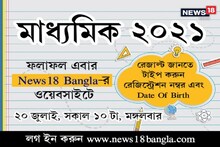 মাধ্যমিকের ফল ঘোষণা আজ! জানুন আমাদের ওয়েবসাইটে, লগ ইন করুন bengali.news18.com