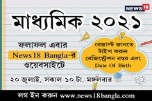 মাধ্যমিকের ফল ঘোষণা আজ! জানুন আমাদের ওয়েবসাইটে, লগ ইন করুন bengali.news18.com