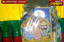 রথযাত্রা থেকে রাজনীতি, দেখুন হাওড়ার সারাদিনের খবর... রথযাত্রা থেকে রাজনীতি, দেখুন হাওড়ার সারাদিনের খবর...