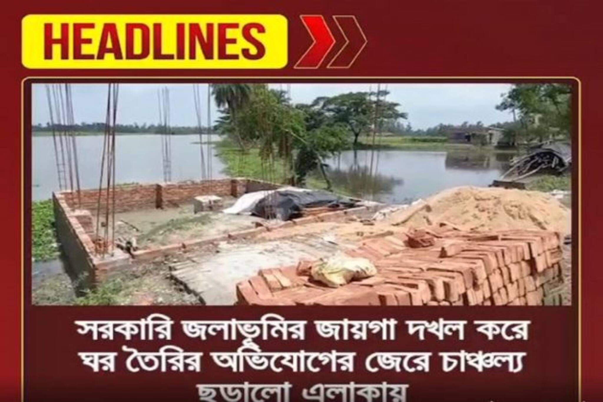 সরকারি জলাভূমির জমি দখল করে ঘর করার অভিযোগ