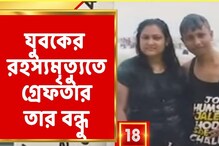 জন্মদিনের পার্টিতে রহস্যমৃত্যু, গ্রেফতার যুবকের বন্ধু জন্মদিনের পার্টিতে রহস্যমৃত্যু, গ্রেফতার যুবকের বন্ধু