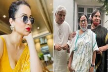 ফের মমতাকে 'কদর্য' আক্রমণ কঙ্গনার! 'জাভেদ-শাবানা সাক্ষাৎ' নিয়ে তীব্র কটাক্ষ... ফের মমতাকে 'কদর্য' আক্রমণ কঙ্গনার! 'জাভেদ-শাবানা সাক্ষাৎ' নিয়ে তীব্র কটাক্ষ...
