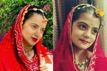 'এ যেন অবিকল কঙ্গনা', ছোটি কঙ্গনা-কে দেখে অদ্ভুত প্রতিক্রিয়া দিলেন বলিউডের কুইন 'এ যেন অবিকল কঙ্গনা', ছোটি কঙ্গনা-কে দেখে অদ্ভুত প্রতিক্রিয়া দিলেন বলিউডের কুইন