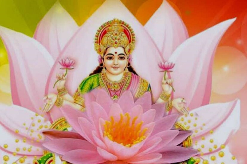 বিশেষত মা লক্ষ্মী জীবন সুন্দর ভাবে গড়ে তুলতে সাহায্য করেন ৷ তাঁর আশীর্বাদে উন্নতি হয় রীতিমত ৷ সংগৃহীত ছবি ৷