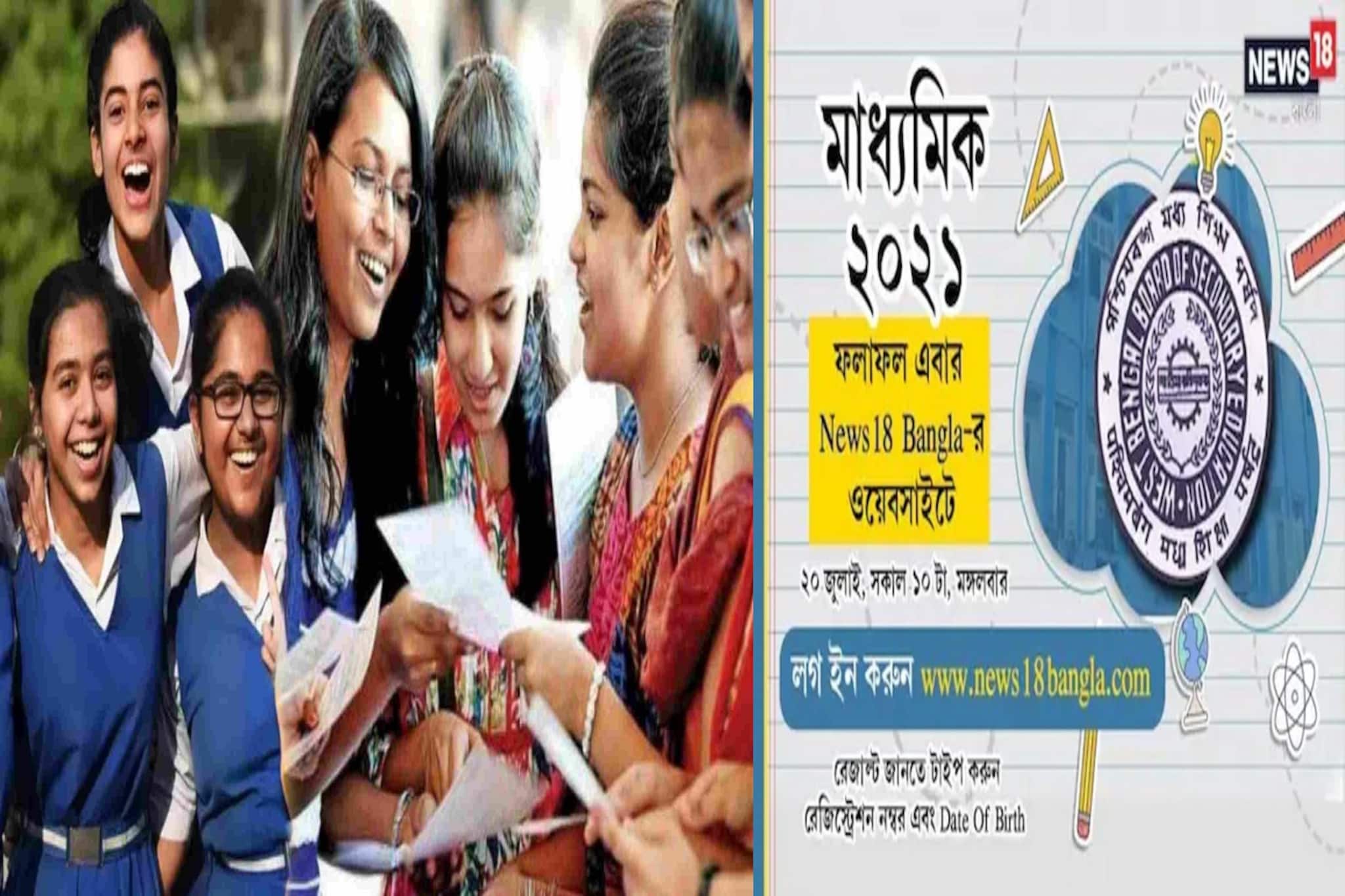Madhyamik Result 2021: ১১ লাখ পড়ুয়ার কাল মাধ্যমিক রেজাল্ট, ফল দেখুন নিউজ 18 বাংলা-র ওয়েবসাইটে! আর?