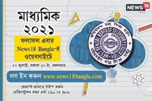Madhyamik 2021: মাধ্যমিকের রেজাল্ট জানুন শুধুমাত্র News18 Bangla-র ওয়েবসাইটে