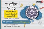 Madhyamik 2021: মাধ্যমিকের রেজাল্ট জানুন শুধুমাত্র News18 Bangla-র ওয়েবসাইটে