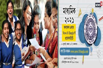 ১১ লাখ পড়ুয়ার কাল মাধ্যমিক রেজাল্ট, ফল দেখুন নিউজ 18 বাংলা-র ওয়েবসাইটে! আর?