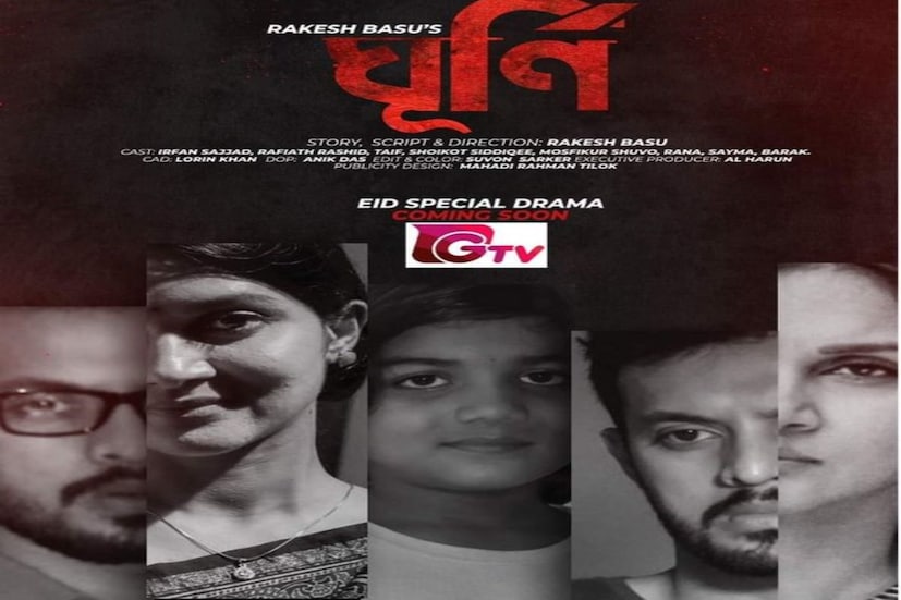 এই ছবির গল্প, চিত্রনাট্য ও পরিচালনাতেও আছেন রাকেশ বসু। 