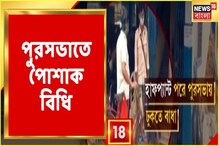 দৃষ্টিকটু পোশাক পরে এলে ঢুকতে দেওয়া হবে না পুরসভায়, জোর বিতর্ক দৃষ্টিকটু পোশাক পরে এলে ঢুকতে দেওয়া হবে না পুরসভায়, জোর বিতর্ক