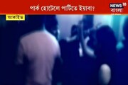 পার্ক হোটেলের নাইট পার্টিতে কী খাওয়া হচ্ছিল নিষিদ্ধ ইয়াবা ট্যাবলেট ?