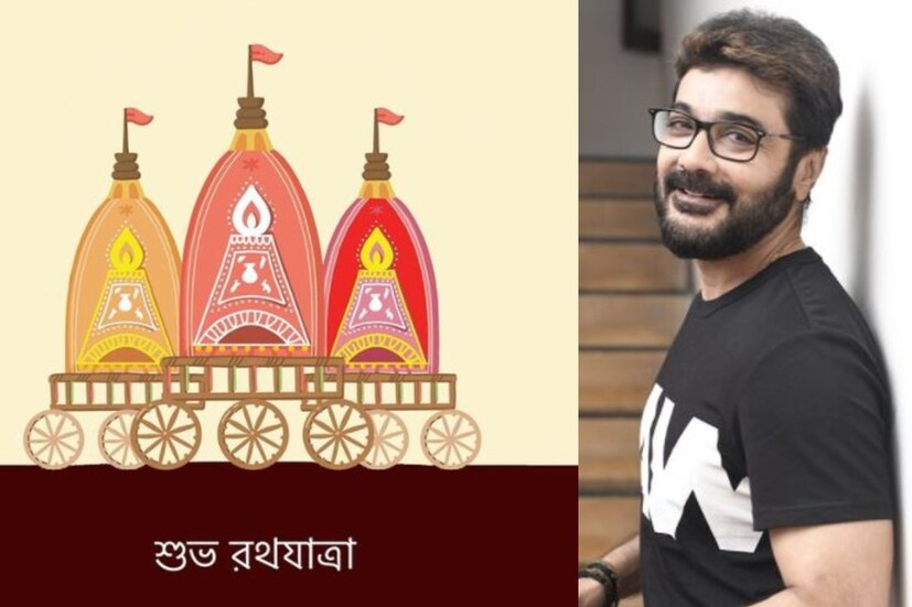 অভিনেতা প্রসেনজিৎ চট্টোপাধ্যায় রথ যাত্রার ছবি পোস্ট করে ক্যাপশনে লিখেছেন, "রথ যাত্রার শুভেচ্ছা। পৃথিবী খুব তাড়াতাড়ি সেরে উঠুক। এটাই প্রার্থনা করি।" 