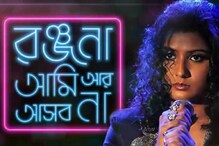 ‘রঞ্জনা আমি আর আসব না’-র ১০ বছর! সিক্যুয়াল হবে? জোর জল্পনা ‘রঞ্জনা আমি আর আসব না’-র ১০ বছর! সিক্যুয়াল হবে? জোর জল্পনা