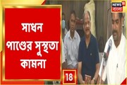 আশঙ্কাজনক সাধন পাণ্ডে, সুস্থতা কামনায় হনুমান চালিশা পাঠ অনুরাগীদের