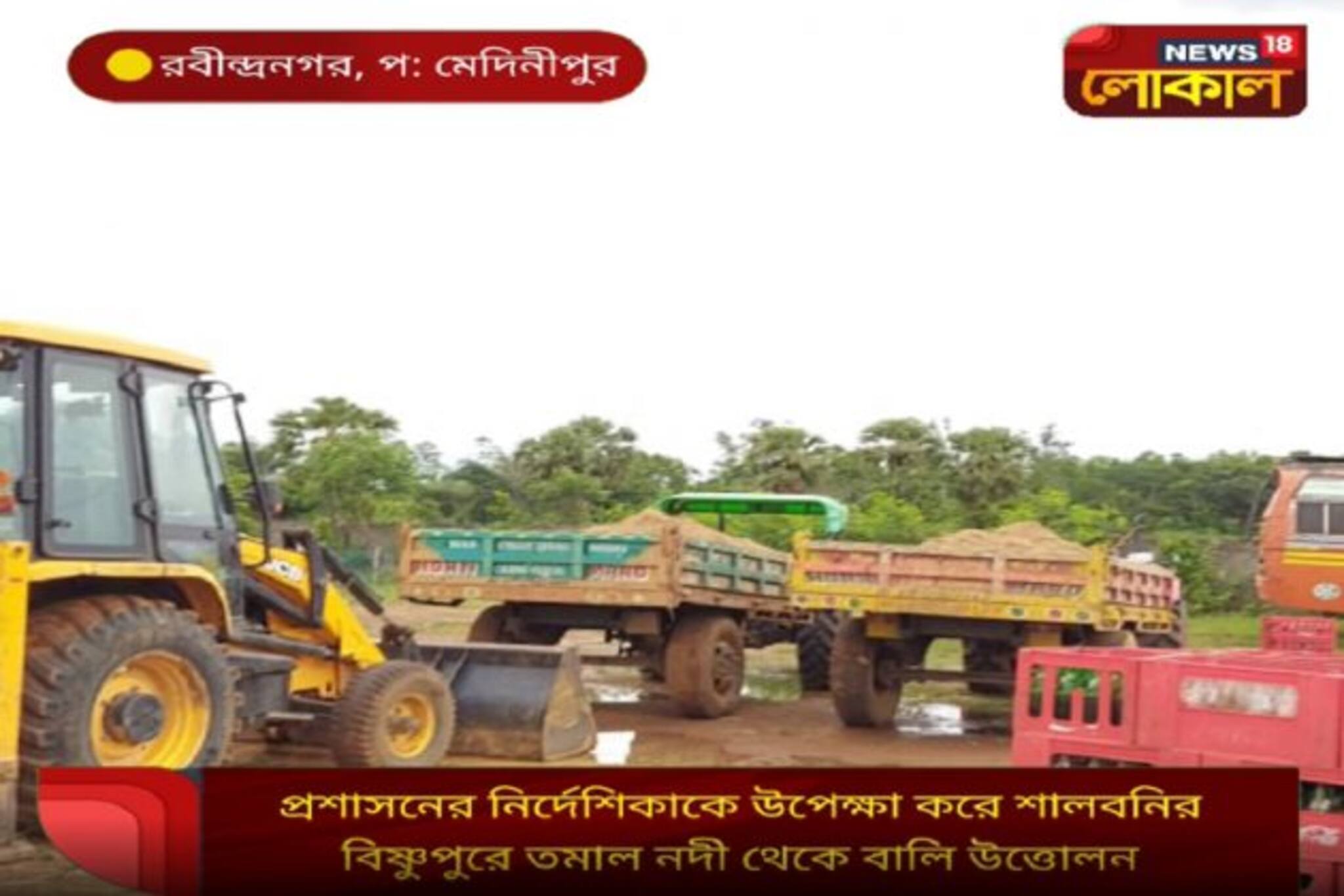 প্রশাসনিক নির্দেশিকাকে বুড়ো আঙুল দেখিয়ে শালবনির বিষ্ণুপুরে নদী থেকে বালি উত্তোলন