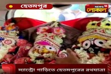 স্যান্ট্রো গাড়ি চেপেই ঘুরলেন হেতমপুরের জগন্নাথ, বলরাম, শুভদ্রা