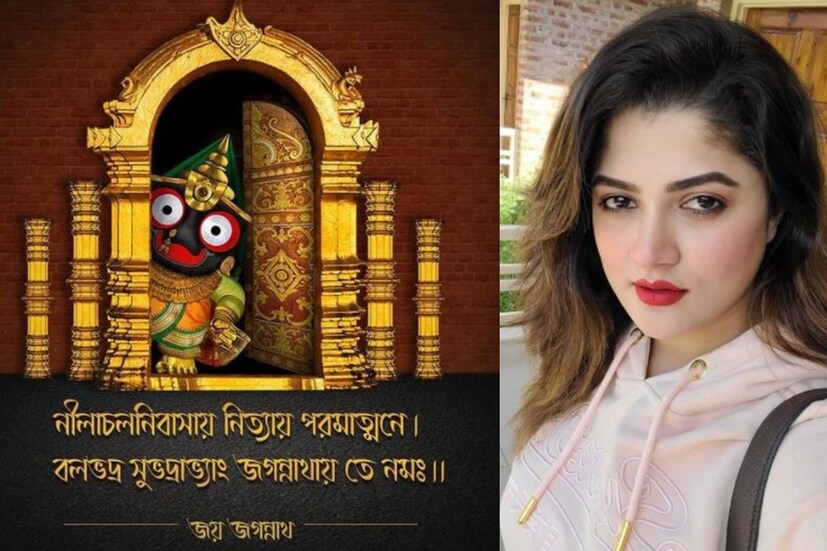 অভিনেত্রী শ্রাবন্তী চট্টোপাধ্যায় ক্যাপশনে লিখেছেন, "আজ এই শুভদিনে শ্রী শ্রী জগন্নাথদেবের কাছে পৃথিবীবাসীর সুখ, শান্তি এবং সমৃদ্ধি কামনা করছি। খুব তাড়াতাড়ি পৃথিবী ফিরে পাক তার চেনা স্বাভাবিক ছন্দ। সবাইকে আমার তরফ থেকে শুভ রথযাত্রার আন্তরিক প্রীতি ও শুভেচ্ছা।"
