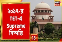Supreme নিষ্পত্তি, রাজ্যের আশ্বাসে TET-এর সব মামলার নিষ্পত্তি, দেখুন
