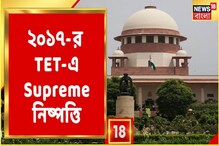 Supreme নিষ্পত্তি, রাজ্যের আশ্বাসে TET-এর সব মামলার নিষ্পত্তি, দেখুন Supreme নিষ্পত্তি, রাজ্যের আশ্বাসে TET-এর সব মামলার নিষ্পত্তি, দেখুন