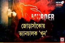 নেশার টাকা নিয়ে গন্ডগোল, জোড়াসাঁকোয় খুন ভ্যান চালক নেশার টাকা নিয়ে গন্ডগোল, জোড়াসাঁকোয় খুন ভ্যান চালক