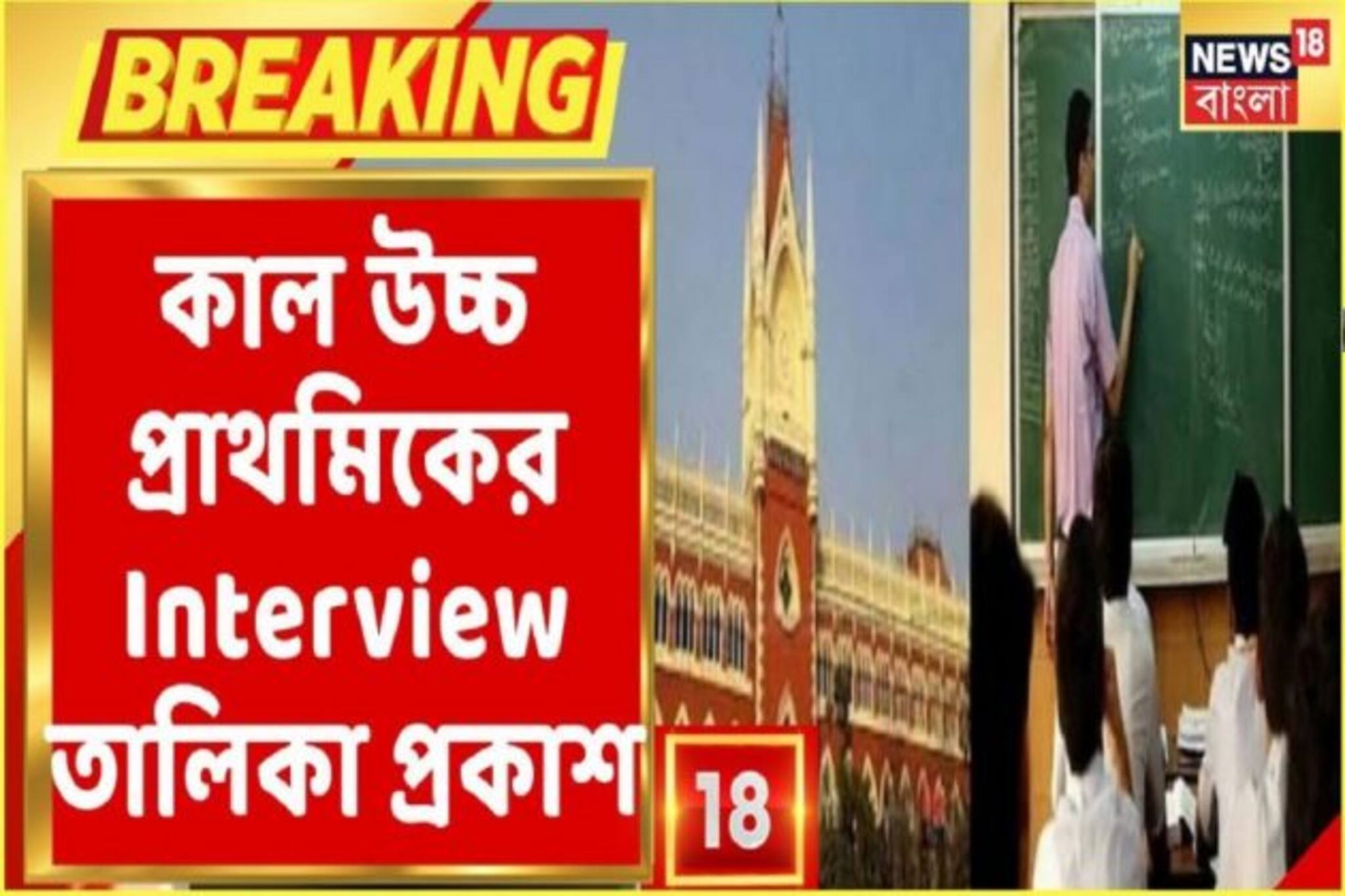 বড় খবর, রাত পোহানোর অপেক্ষা, কালই উচ্চ প্রাথমিকের ইন্টারভিউ তালিকা প্রকাশ, দেখুন
