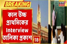 বড় খবর, রাত পোহানোর অপেক্ষা,কালই উচ্চ প্রাথমিকের ইন্টারভিউ তালিকা প্রকাশ, দেখুন বড় খবর, রাত পোহানোর অপেক্ষা,কালই উচ্চ প্রাথমিকের ইন্টারভিউ তালিকা প্রকাশ, দেখুন