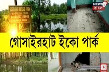 বনদফতরের নজরদারির অভাব, পর্যটক শূন্য, বেহাল অবস্থায় পড়ে Dooars-এর পাখিরালয়