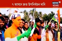 উপনির্বাচনে তৃণমূল বনাম বিজেপি, রাজ্যপালের দ্বারস্থ বিজেপি