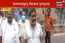 জ্বালানির মূল্যবৃদ্ধির প্রতিবাদে পথে তৃণমূল কংগ্রেস, জেলায় জেলায় বিক্ষোভ জ্বালানির মূল্যবৃদ্ধির প্রতিবাদে পথে তৃণমূল কংগ্রেস, জেলায় জেলায় বিক্ষোভ