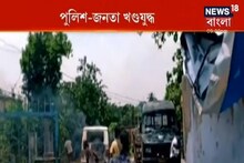 Newsroom Live: বরাকরে অশান্তি, পুলিশ-জনতা কুরুক্ষেত্র