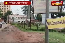 মেদিনীপুর শহরের চারটি ওয়ার্ড বৃহস্পতিবার থেকে মাইক্রো কনটেইনমেন্ট জোন মেদিনীপুর শহরের চারটি ওয়ার্ড বৃহস্পতিবার থেকে মাইক্রো কনটেইনমেন্ট জোন