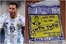 বিড়ির প্যাকেটে মেসি! 'কোপা জিতেই ভারতে প্রথম বিজ্ঞাপন', নেটদুনিয়ায় হাসির রোল বিড়ির প্যাকেটে মেসি! 'কোপা জিতেই ভারতে প্রথম বিজ্ঞাপন', নেটদুনিয়ায় হাসির রোল